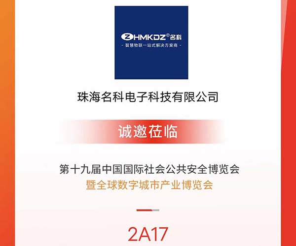名科受邀參加深圳安博會，與新老客戶共享商機！
