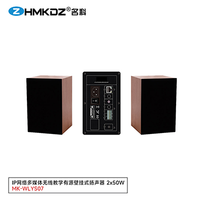 IP網(wǎng)絡(luò)多媒體無線教學有源壁掛式揚聲器 2x50W 型號：MK-WLYS07