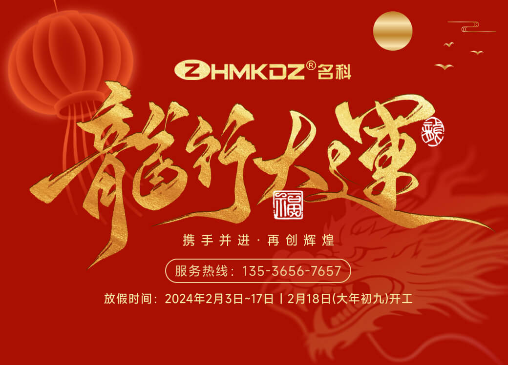 喜迎龍年新春，ZHMKDZ名科愿您一切順利